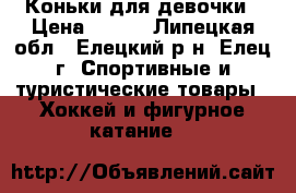 Коньки для девочки › Цена ­ 800 - Липецкая обл., Елецкий р-н, Елец г. Спортивные и туристические товары » Хоккей и фигурное катание   